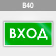 Знак «Вход», B40 (металл, 300х150 мм)